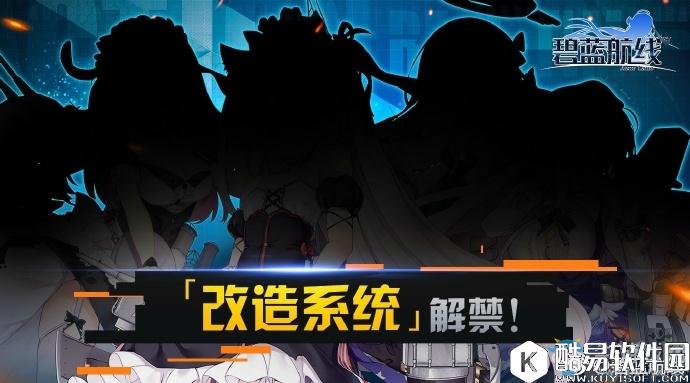 碧蓝航线改造系统是什么？怎么用