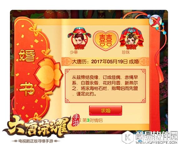 大唐荣耀手游婚姻系统介绍