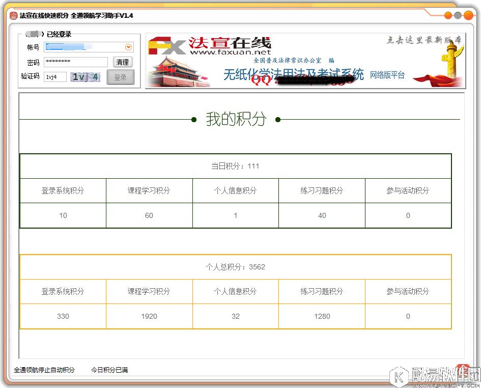 法宣在线学习助手V1.4快速积分版
