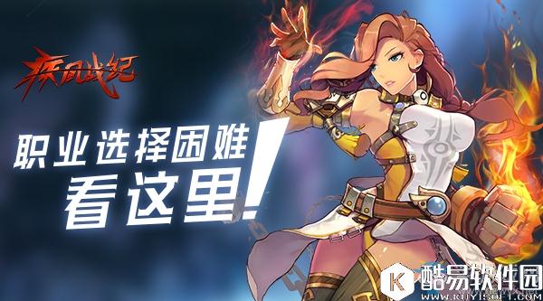 疾风战纪全职业介绍