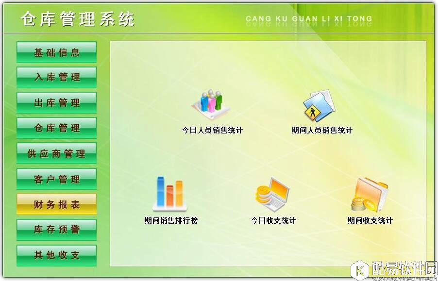 仓库管理系统V6.0官方版