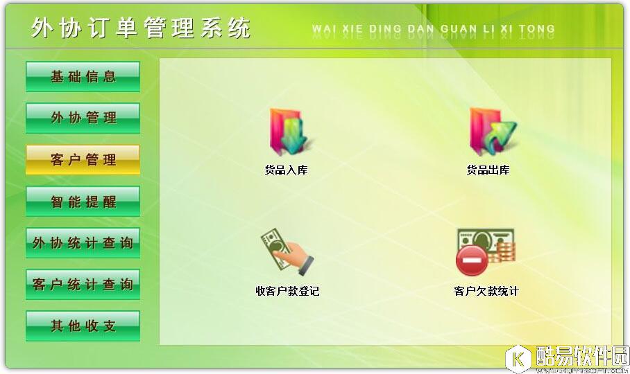 外协订单管理系统V6.0官方版