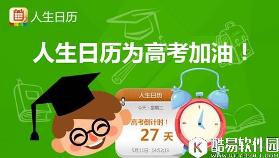 最实用的高考神器—人生日历与你一起走过高考