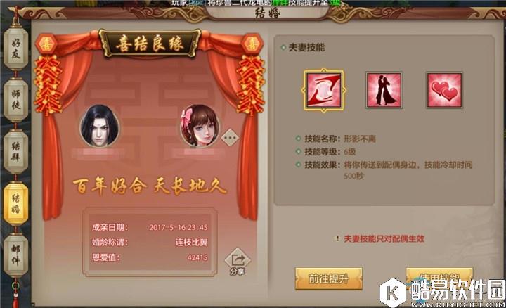 天龙八部手游如何使用结婚技能