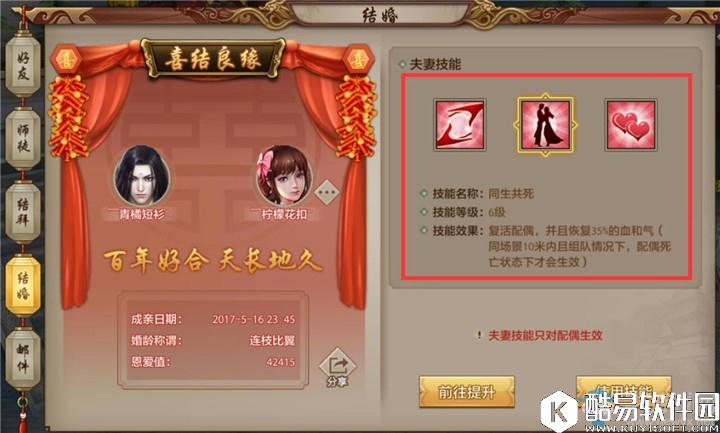 天龙八部手游如何使用结婚技能