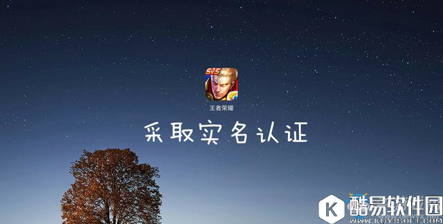 王者荣耀实名认证修改教程