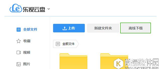 乐视云盘离线下载怎么用 乐视云盘离线下载使用方法