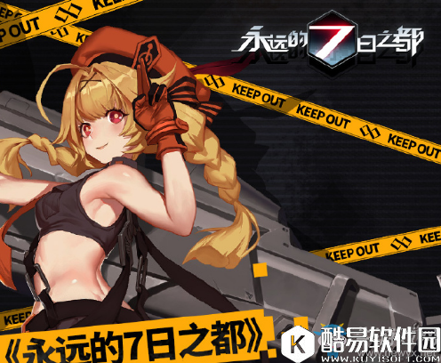 永远的7日之都公测时间介绍