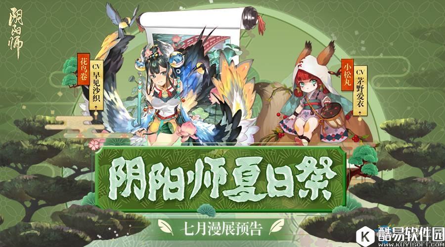 阴阳师夏日祭活动介绍