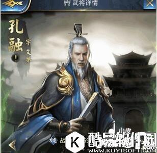 乱世王者孔融属性技能解析 孔融好用吗