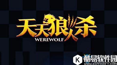 天天狼人杀狼王区要求详解