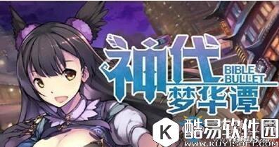 神代梦华谭玩法介绍