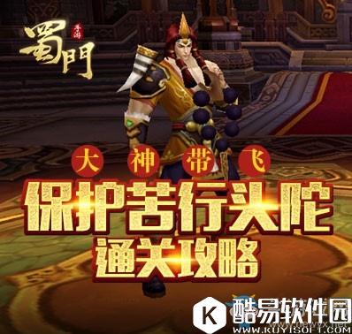 蜀门手游保护苦行头陀攻略