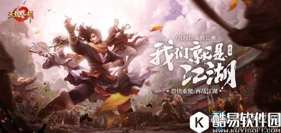 天龙门派7月5日公测 新门派天龙正式上线