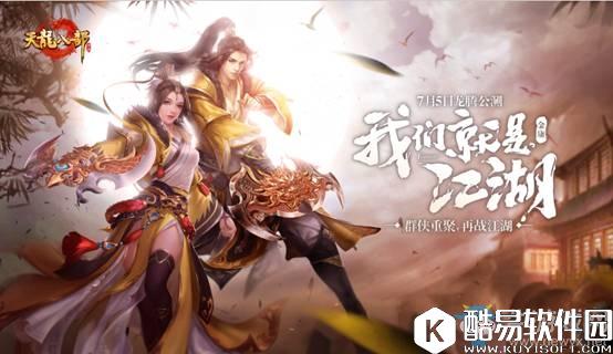 天龙门派7月5日公测 新门派天龙正式上线