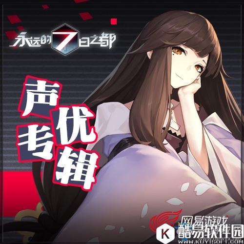 永远的7日之都声优部分配音抢先试听地址介绍