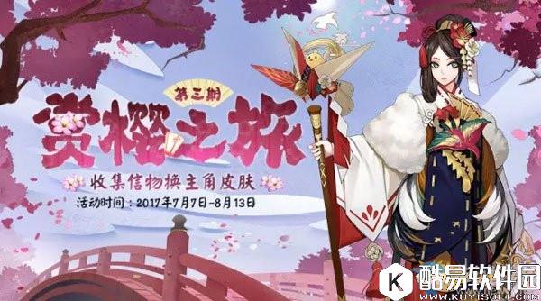 阴阳师赏樱之旅第三期主角皮肤怎么换400皮肤券