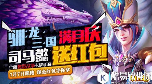 驯龙三国满月庆军师司马懿派现金红包