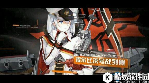 碧蓝航线提尔比茨上线时间