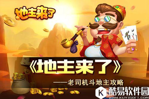 老司机斗地主 地主来了攻略之输牌如何少失分