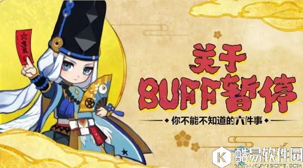 阴阳师BUFF暂停功能须知