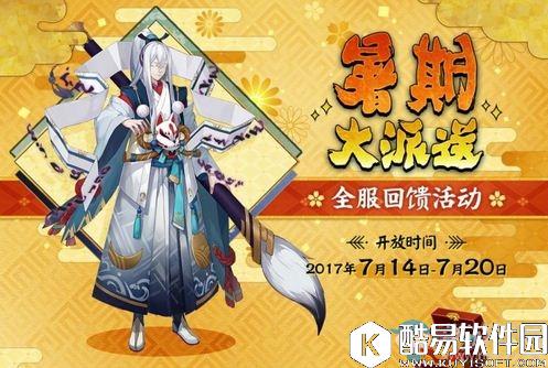 阴阳师暑期大派送活动攻略
