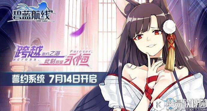 碧蓝航线7月14日更新内容 誓约系统实装