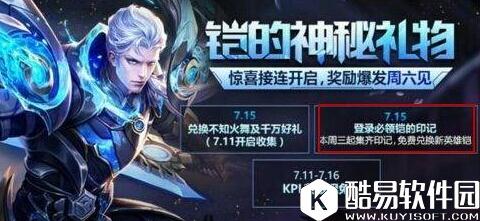 王者荣耀铠意志活动上线 英雄印记召唤次数获得方法攻略