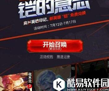 王者荣耀铠意志活动上线 英雄印记召唤次数获得方法攻略