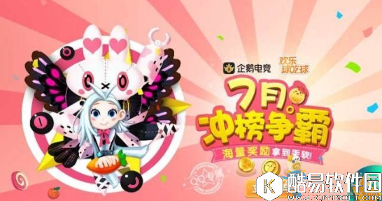 欢乐球吃球企鹅电竞7月冲榜争霸活动介绍