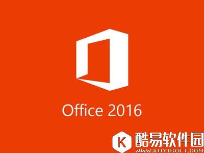 office2016各版本激活码 office2016各版本激活密钥大全