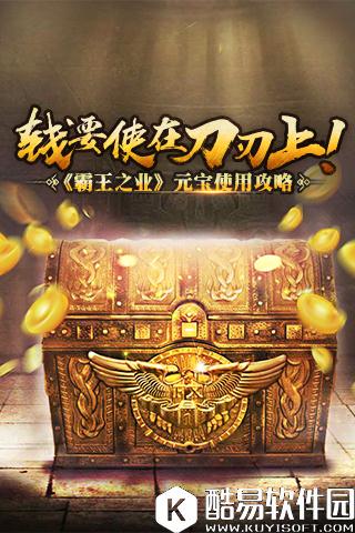 钱要使在刀刃上！ 霸王之业元宝使用攻略