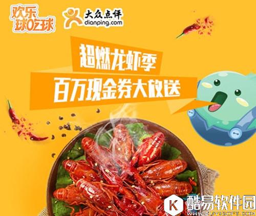 欢乐球吃球萌球嗨吃周活动介绍