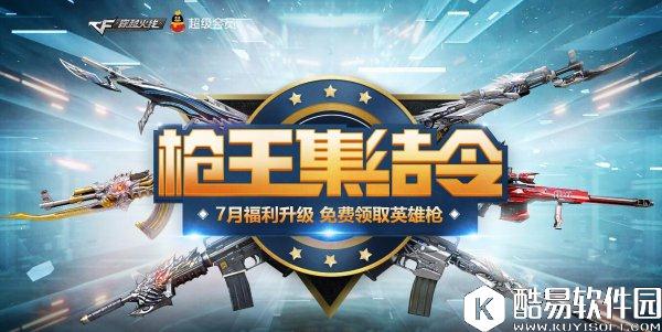 CF7月枪王集结令活动 免费英雄枪拿不停！