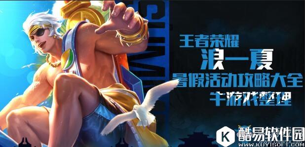 王者荣耀暑假活动浪一夏攻略大全
