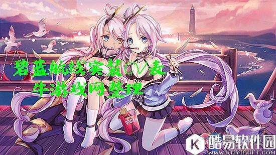 碧蓝航线最新实装CV表