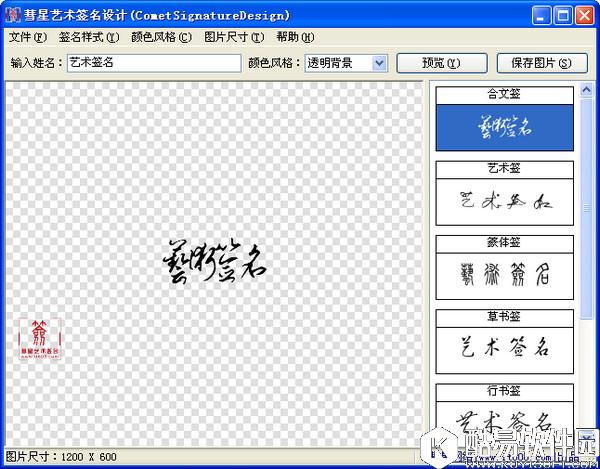 彗星艺术签名设计V1.0官方版 彗星艺术签名设计V1.0官方版