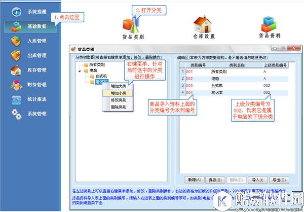 管家通进销存软件新手怎么使用 管家通进销存软件新手入门教程