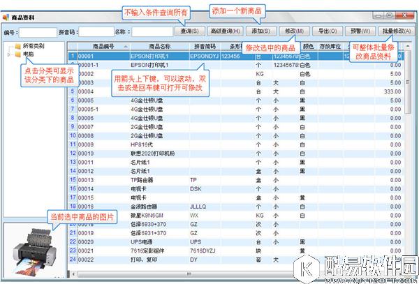 管家通进销存软件新手怎么使用 管家通进销存软件新手入门教程