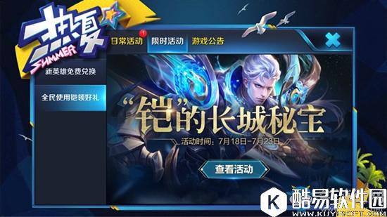 王者荣耀铠的长城秘宝活动攻略