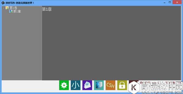 创世写作V5.8.1.0官方版