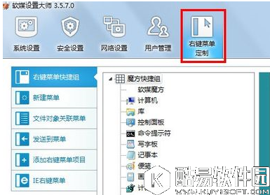 软媒魔方怎么删除右键菜单 软媒魔方删除右键菜单教程