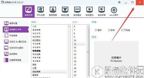 软媒魔方怎么修改系统字体大小 软媒魔方修改系统字体大小教程