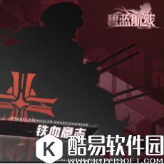 碧蓝航线新铁血阵营船只立绘图鉴一览