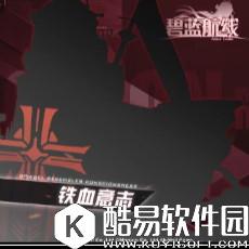 碧蓝航线新铁血阵营船只立绘图鉴一览