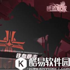 碧蓝航线新铁血阵营船只立绘图鉴一览