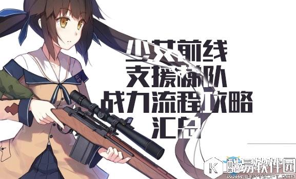 少女前线用支援梯队过战役推图流程攻略大全