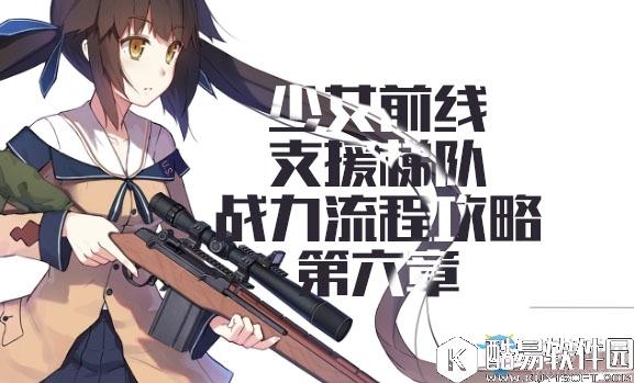 少女前线用支援梯队过战役推图第六章流程攻略