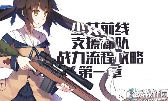 少女前线用支援梯队过战役推图第一章流程攻略