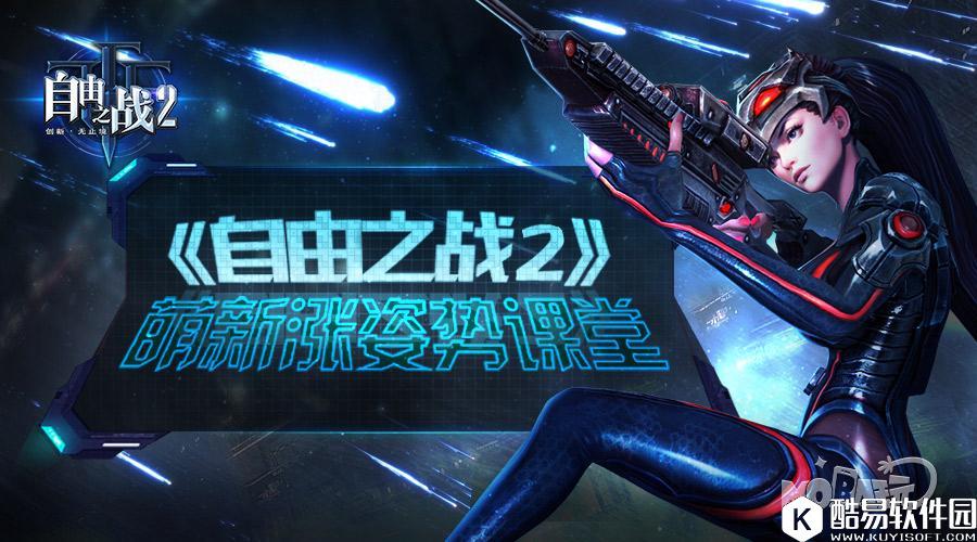 自由之战2萌新涨姿势课堂 钻石获得和使用 